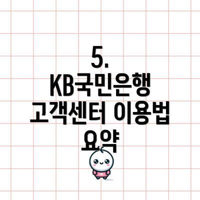 5. KB국민은행 고객센터 이용법 요약