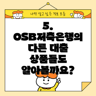 5. OSB저축은행의 다른 대출 상품들도 알아볼까요?