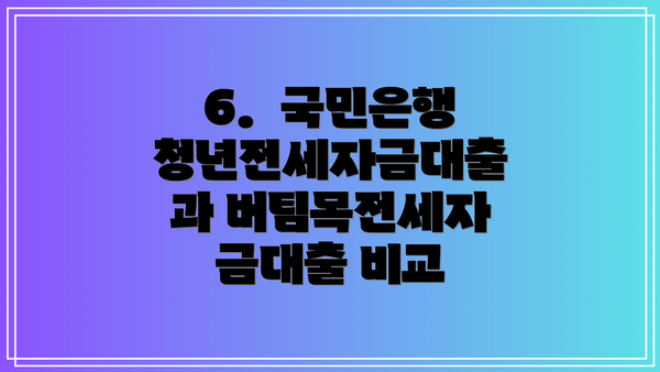 6.  국민은행 청년전세자금대출과 버팀목전세자금대출 비교