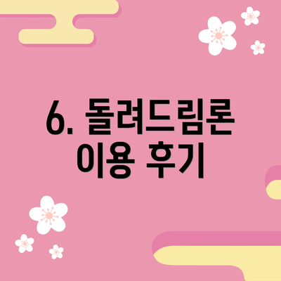 6. 돌려드림론 이용 후기