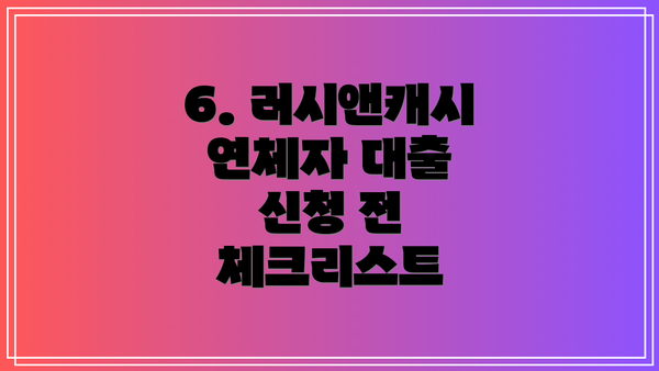 6. 러시앤캐시 연체자 대출 신청 전 체크리스트