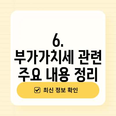 6.  부가가치세 관련 주요 내용 정리