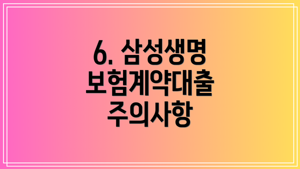 6. 삼성생명 보험계약대출 주의사항