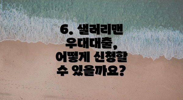 6. 샐러리맨 우대대출,  어떻게 신청할 수 있을까요?