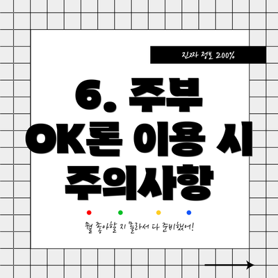 6. 주부 OK론 이용 시 주의사항