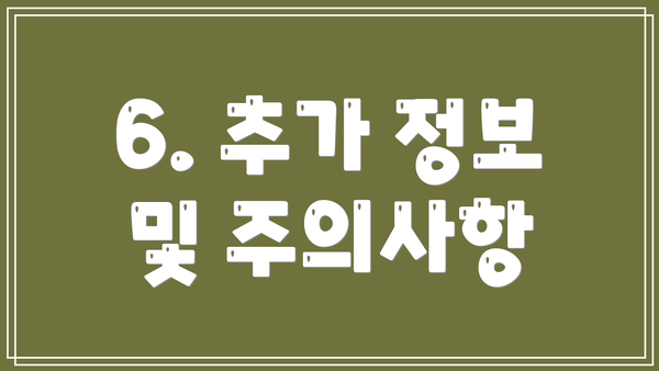 6. 추가 정보 및 주의사항