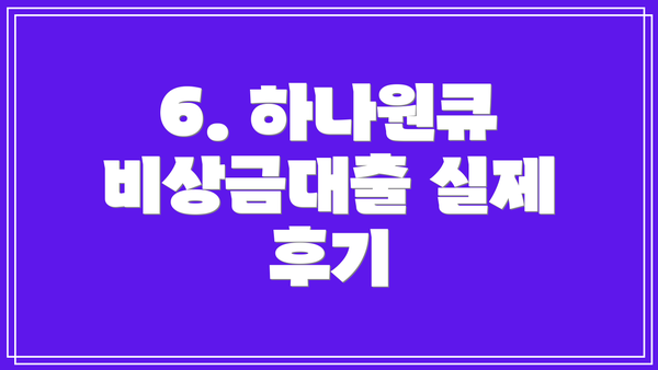 6. 하나원큐 비상금대출 실제 후기