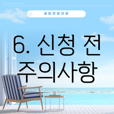 6. 신청 전 주의사항