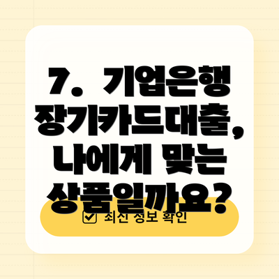 7.  기업은행 장기카드대출,  나에게 맞는 상품일까요?