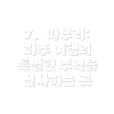 7.  마무리:  파주 여행의 특별한 추억을 선사하는 곳