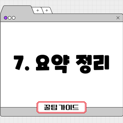 7. 요약 정리