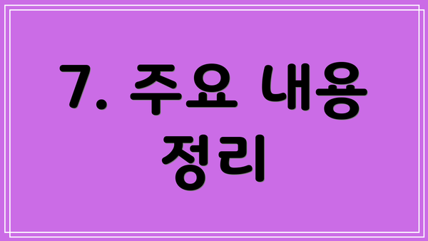 7. 주요 내용 정리