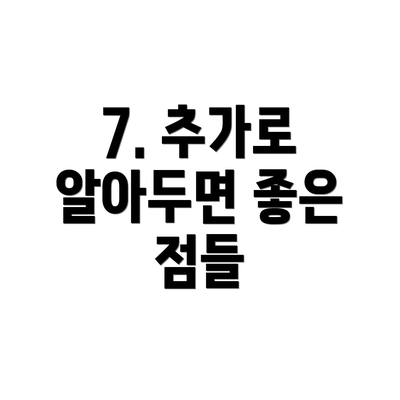 7. 추가로 알아두면 좋은 점들