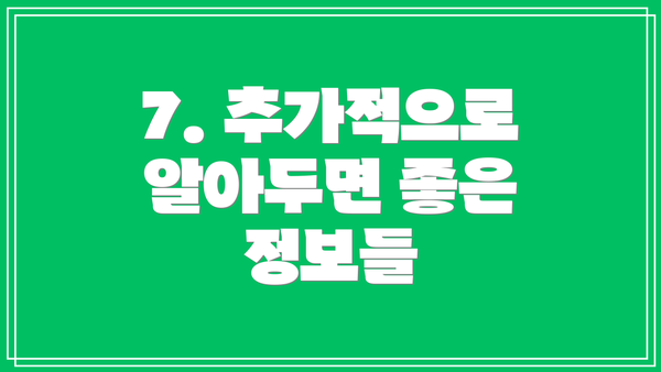 7. 추가적으로 알아두면 좋은 정보들