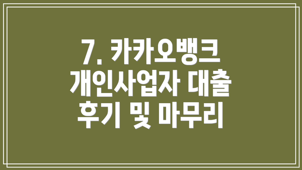 7. 카카오뱅크 개인사업자 대출 후기 및 마무리