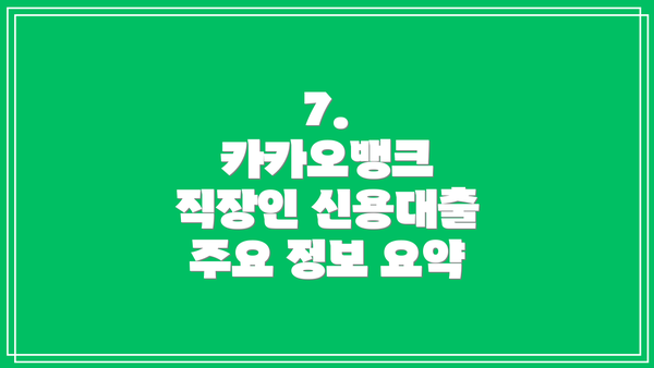 7.  카카오뱅크 직장인 신용대출 주요 정보 요약