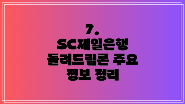 7.  SC제일은행 돌려드림론 주요 정보 정리