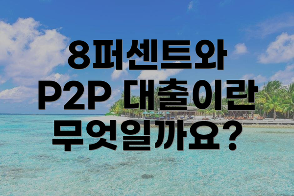 8퍼센트와 P2P 대출이란 무엇일까요?