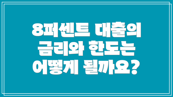 8퍼센트 대출의 금리와 한도는 어떻게 될까요?