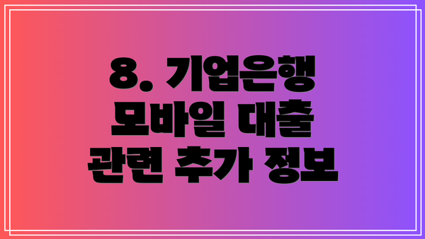 8. 기업은행 모바일 대출 관련 추가 정보