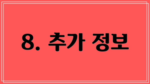 8. 추가 정보