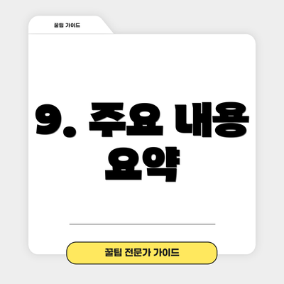 9. 주요 내용 요약