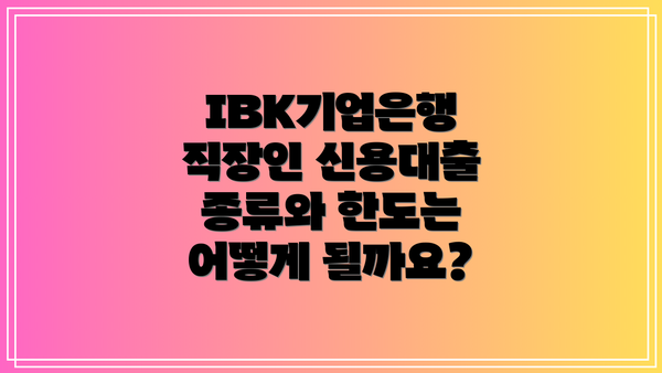 IBK기업은행 직장인 신용대출이란 무엇일까요?