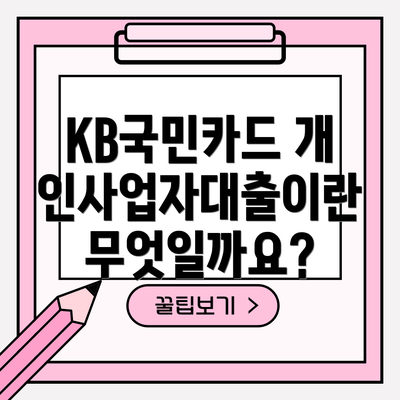 KB국민카드 개인사업자대출이란 무엇일까요?