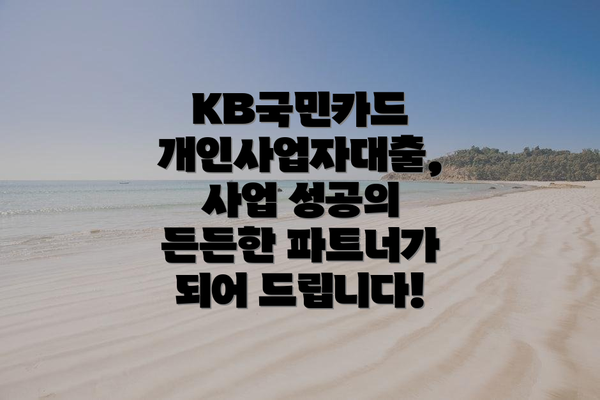 KB국민카드 개인사업자대출 신청 방법: 간단하고 빠르게!