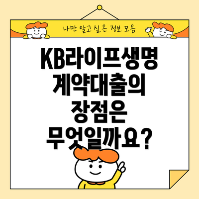 KB라이프생명 계약대출의 장점은 무엇일까요?