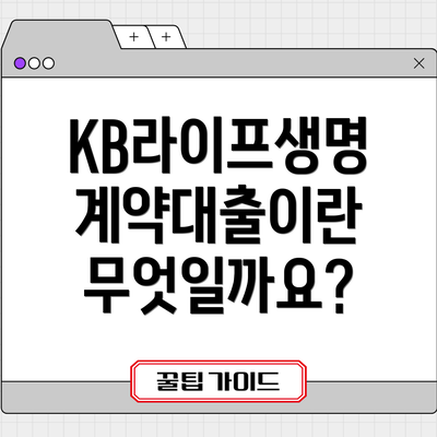 KB라이프생명 계약대출이란 무엇일까요?