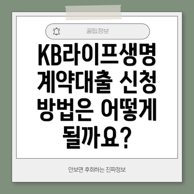 KB라이프생명 계약대출 신청 방법은 어떻게 될까요?