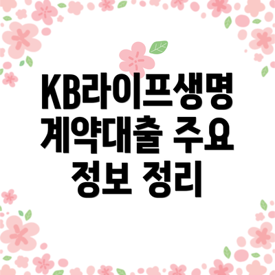 KB라이프생명 계약대출 주요 정보 정리