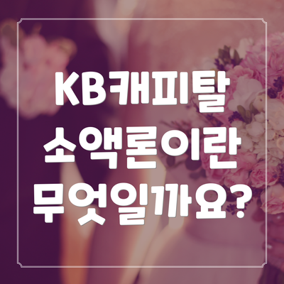 KB캐피탈 소액론이란 무엇일까요?