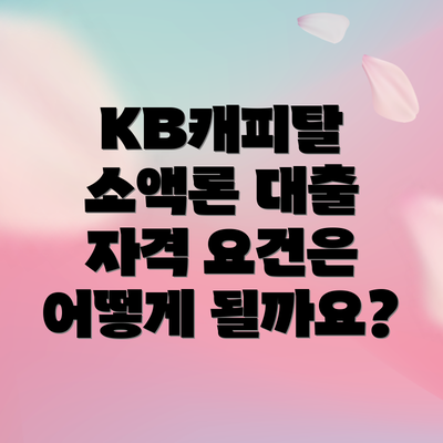 KB캐피탈 소액론 대출 자격 요건은 어떻게 될까요?