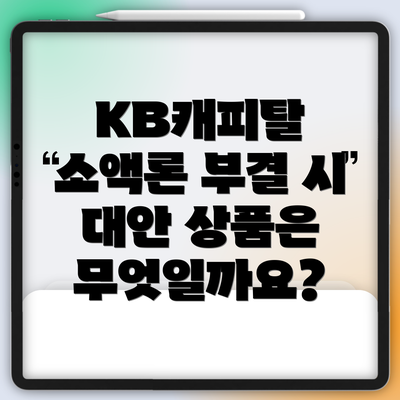 KB캐피탈 소액론 부결 시 대안 상품은 무엇일까요?