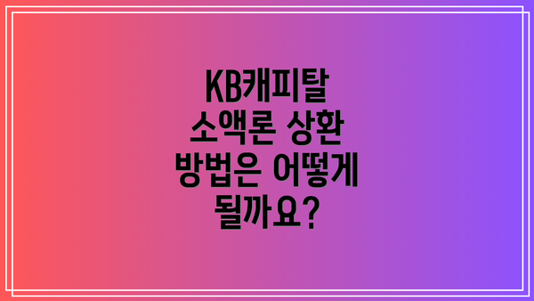 KB캐피탈 소액론 상환 방법은 어떻게 될까요?
