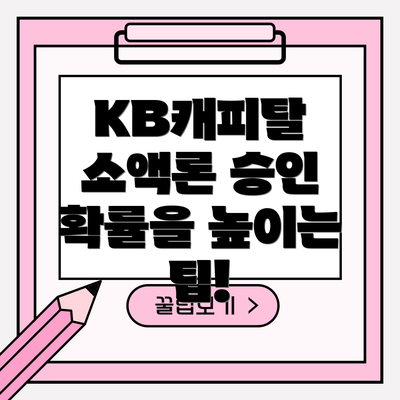 KB캐피탈 소액론 승인 확률을 높이는 팁!