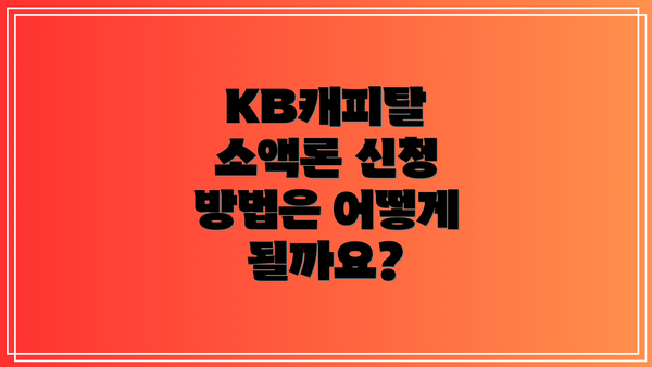 KB캐피탈 소액론 신청 방법은 어떻게 될까요?