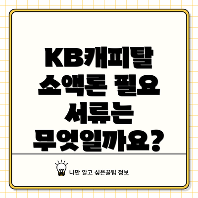 KB캐피탈 소액론 필요 서류는 무엇일까요?