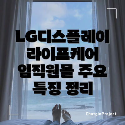 LG디스플레이 라이프케어 임직원몰 이용 방법: 쉽고 빠르게!