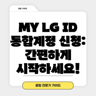 MY LG ID 통합계정 신청: 간편하게 시작하세요!