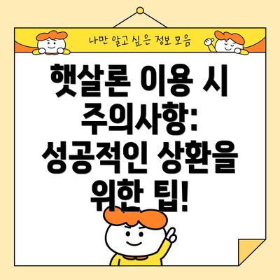 햇살론 이용 시 주의사항: 성공적인 상환을 위한 팁!