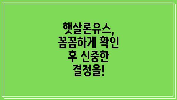 햇살론유스, 꼼꼼하게 확인 후 신중한 결정을!