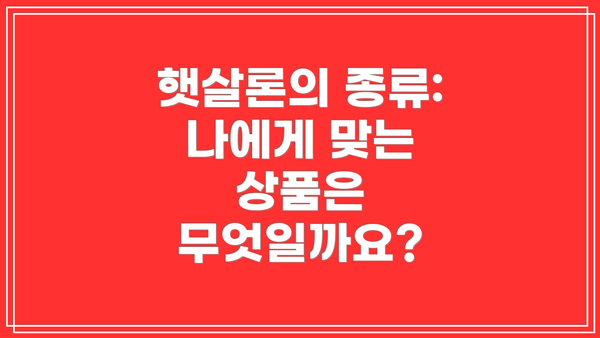 햇살론의 종류: 나에게 맞는 상품은 무엇일까요?