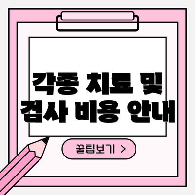각종 치료 및 검사 비용 안내