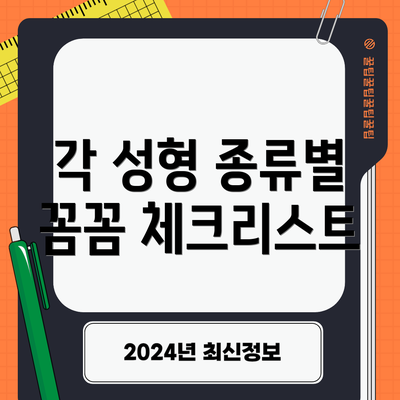 각 성형 종류별 꼼꼼 체크리스트