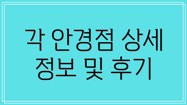 각 안경점 상세 정보 및 후기