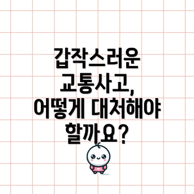 갑작스러운 교통사고, 어떻게 대처해야 할까요?