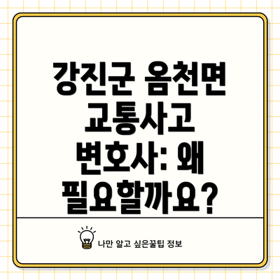 강진군 옴천면 교통사고 변호사: 왜 필요할까요?